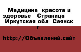  Медицина, красота и здоровье - Страница 20 . Иркутская обл.,Саянск г.